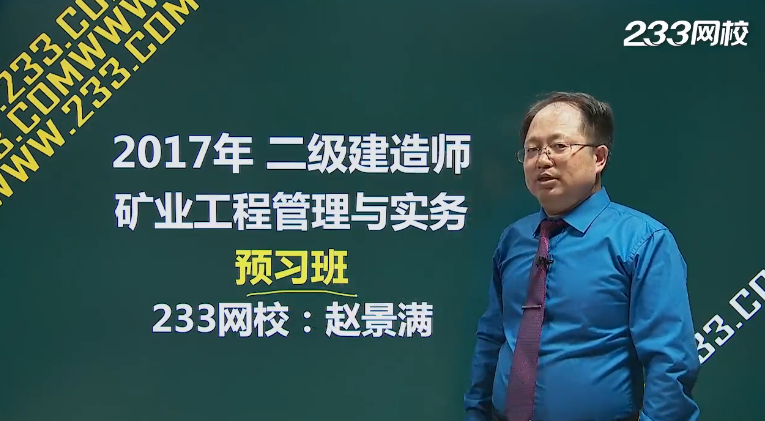 2017二级建造师矿业工程预习班开通，马上听课