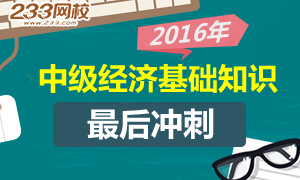 2016年中级经济基础知识最后冲刺