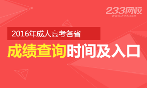 2016年成人高考成绩查询时间/入口