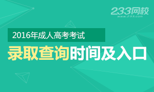 2016年成人高考录取查询时间/入口专题