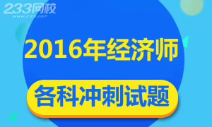 2016年经济师各科冲刺试题及答案专题