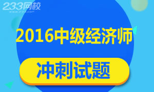 2016年中级经济师冲刺试题及答案专题