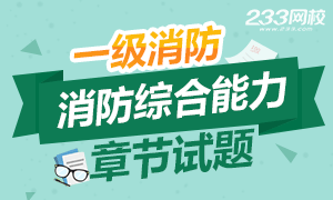 2016年消防安全技术综合能力章节精选试题及答案