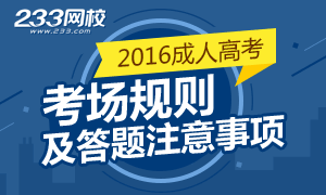 2016年成人高考考场规则及答题须知