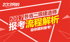 2017各省二级建造师报考流程详解专题