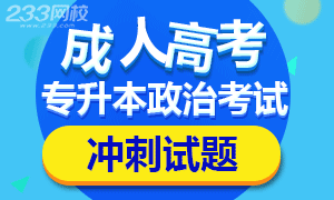 2016年成人高考专升本政治冲刺试题及答案