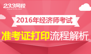 2016年经济师准考证打印注意事项