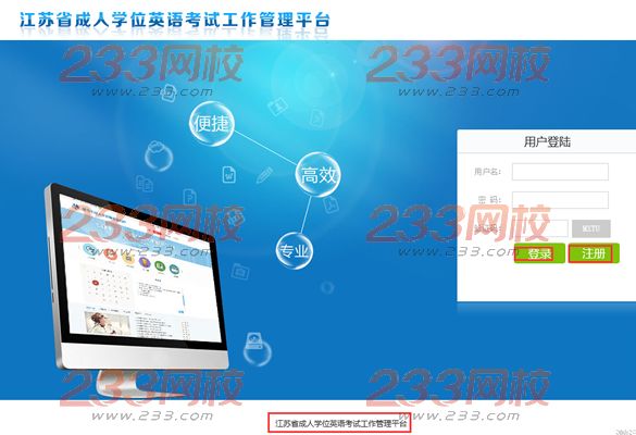 2016年江苏成人学位英语考试报名入口已经开通