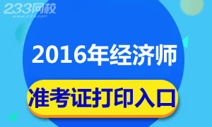 2016年经济师考试准考证打印入口