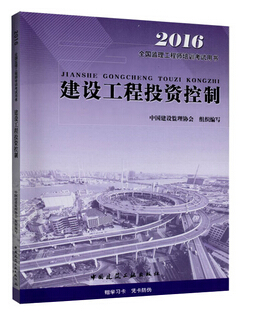 2016年监理工程师《建设工程投资控制》考试教材