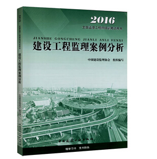 2016年监理工程师《建设工程监理案例分析》考试教材