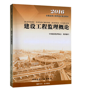 2016年监理工程师《建设工程监理概论》考试教材