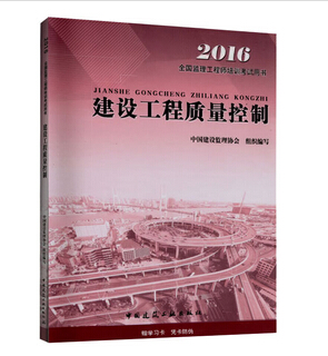 2016年监理工程师《建设工程质量控制》考试教材