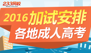 各地2016年成人高考加试报名和考试时间