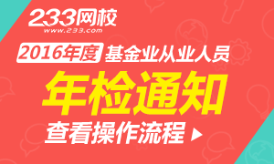 关于2016年度基金业从业人员年检的通知 10月31日起