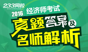 233网校11月5日考后发布2016年经济师真题及答案