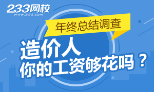 造价人,你的工资够花吗？年终给自己做份结算