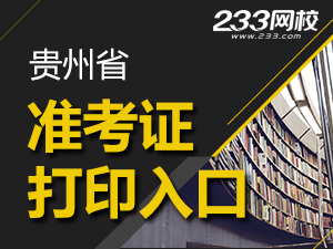 2016贵州一级消防工程师准考证打印入口开通