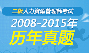 人力资源二级历年真题