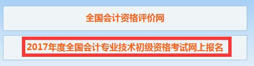 2017年吉林初级会计职称报名入口