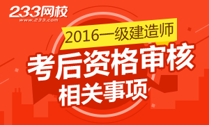 2016年一级建造师考后资格审核事项