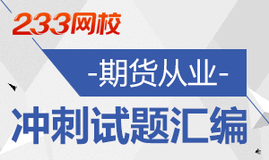 2016年期货从业资格全真预测试题及真题汇编