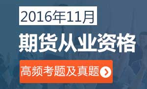 2016年期货从业资格高频考题及真题汇编专题