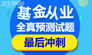 2016年基金从业资格考试题库最后冲刺