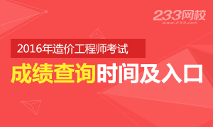 2016年造价工程师考试成绩查询入口