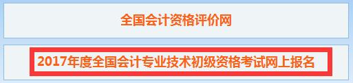 2017年浙江初级会计职称报名入口