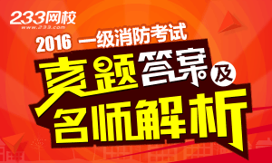 2016年一级消防工程师真题及答案解析