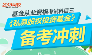 基金从业科目三《股权投资基金》备考冲刺专题