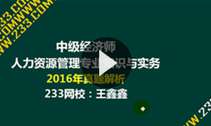 即时发布：2016年中级经济师考试真题解析视频