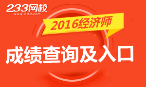 2016年经济师考试成绩查询时间及入口