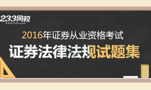 2016年证券从业证券市场基本法律法规试题集