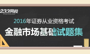 2016年证券从业金融市场基础知识试题集