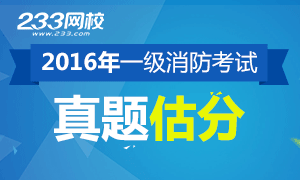 2016年一级消防工程师考试真题在线估分