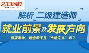 二建就业前景及发展方向——还是市场宠儿吗？