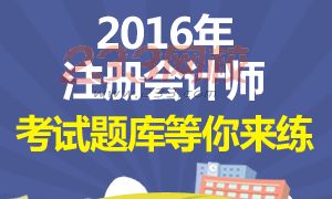 2016年注册会计师考试题库等你来练