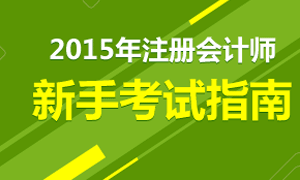 2015年注册会计师考试新手指南专题