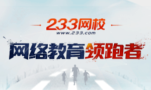 233网校讲师解读2014二级建造师教材变化