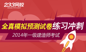 2014年一级建造师全真预测试卷