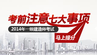 2014年一级建造师考前注意七大事项