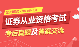 2013年3月证券从业考试真题答案专题