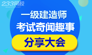 2014年一级建造师考试奇闻趣事分享