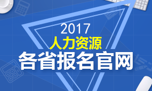 2017各地人力资源管理师考试报名官网