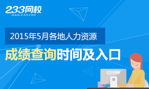 2015年5月各地人力资源管理考试成绩查询时间及入口