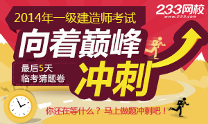 2014年一级建造师考试临考猜题卷