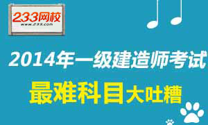 大吐糟：2014年一建考试哪个科目最难？