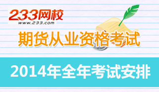 关于2014年期货从业人员资格考试公告（第1号）